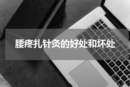 腰疼扎针灸的好处和坏处