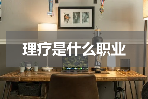 理疗是什么职业