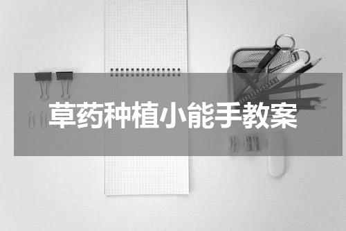 草药种植小能手教案