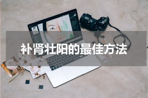 补肾壮阳的最佳方法
