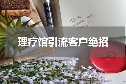 理疗馆引流客户绝招