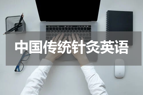 中国传统针灸英语