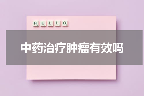 中药治疗肿瘤有效吗