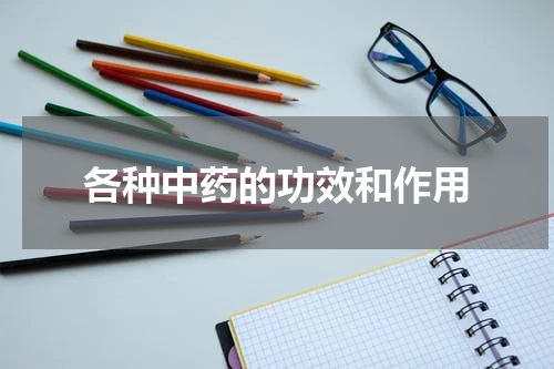 各种中药的功效和作用