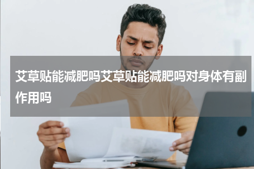 艾草贴能减肥吗艾草贴能减肥吗对身体有副作用吗