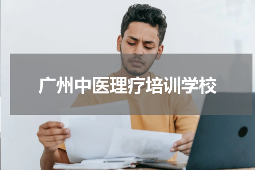 广州中医理疗培训学校