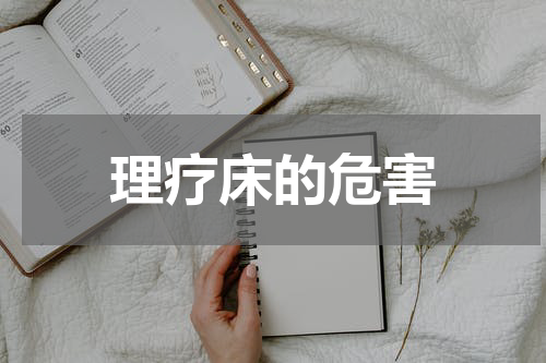 理疗床的危害