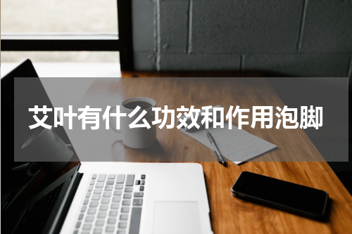 艾叶有什么功效和作用泡脚