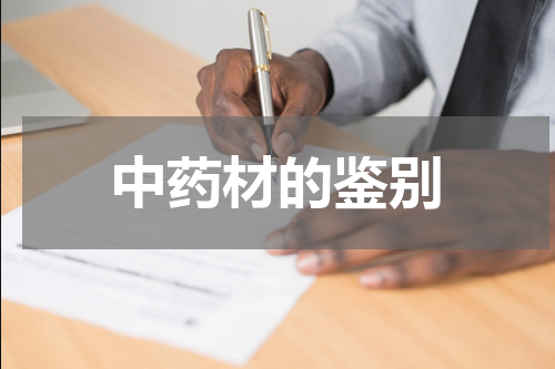 中药材的鉴别