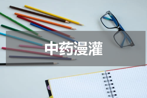 中药漫灌