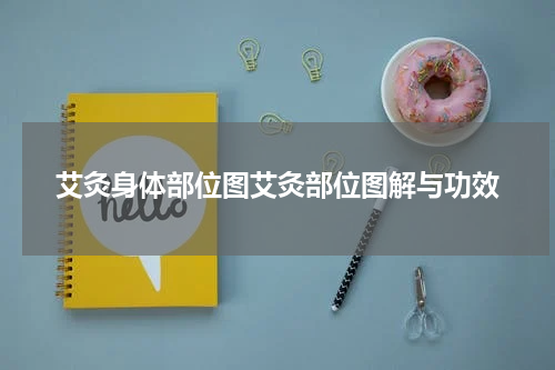 艾灸身体部位图艾灸部位图解与功效