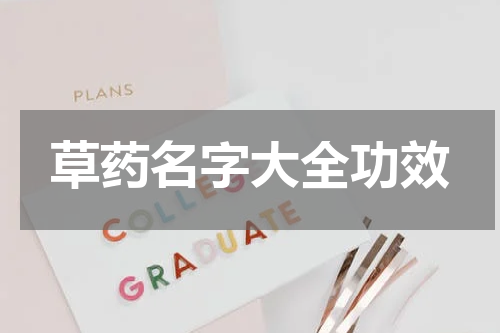 草药名字大全功效
