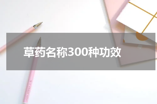 草药名称300种功效