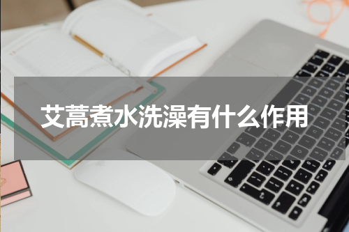 艾蒿煮水洗澡有什么作用
