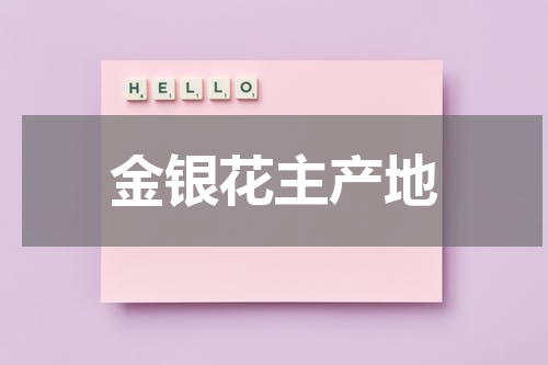 金银花主产地