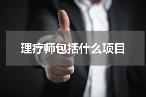 理疗师包括什么项目