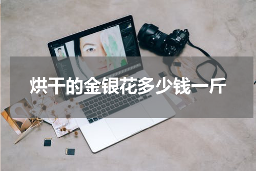 烘干的金银花多少钱一斤