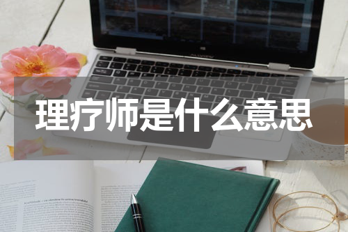 理疗师是什么意思