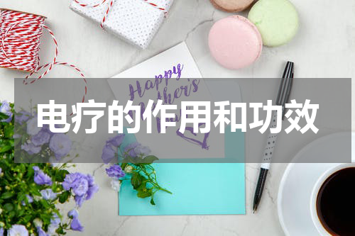 电疗的作用和功效