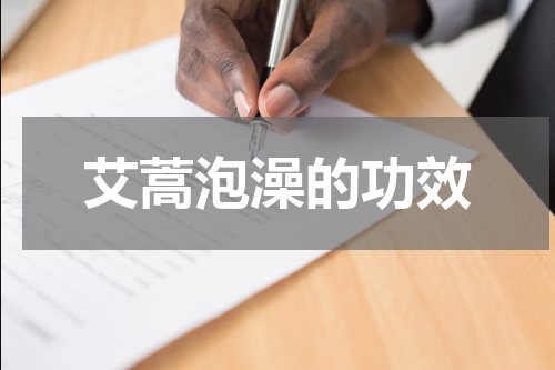 艾蒿泡澡的功效