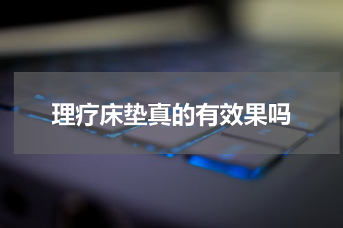 理疗床垫真的有效果吗