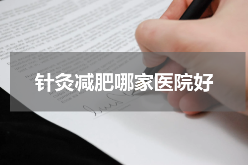 针灸减肥哪家医院好