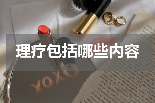 理疗包括哪些内容