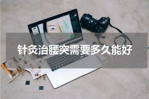 针灸治腰突需要多久能好