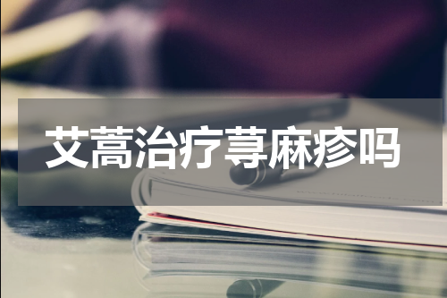 艾蒿治疗荨麻疹吗