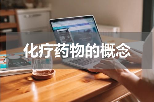 化疗药物的概念