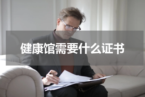 健康馆需要什么证书