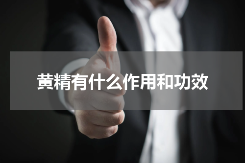 黄精有什么作用和功效