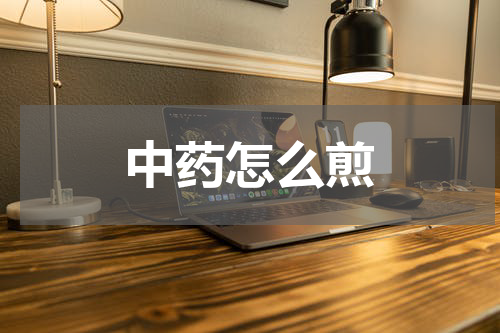中药怎么煎