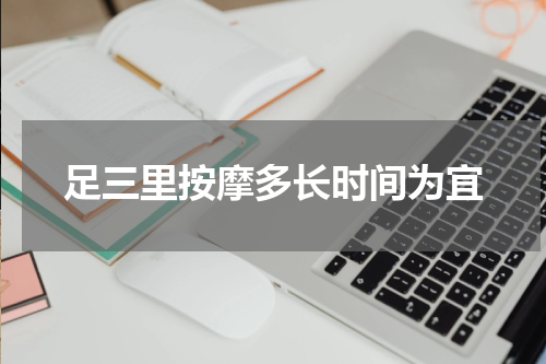 足三里按摩多长时间为宜