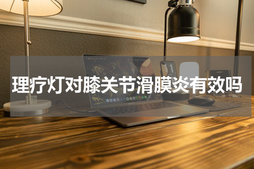 理疗灯对膝关节滑膜炎有效吗
