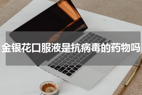 金银花口服液是抗病毒的药物吗