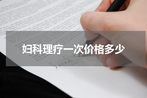 妇科理疗一次价格多少