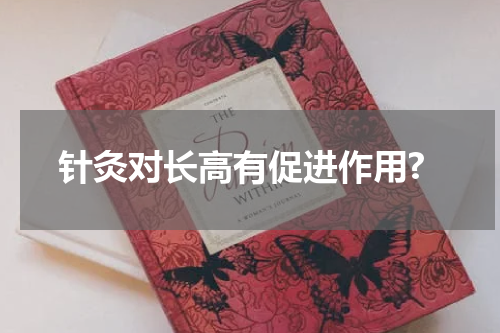 针灸对长高有促进作用?