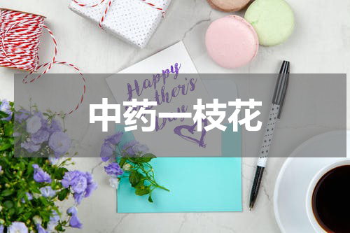 中药一枝花