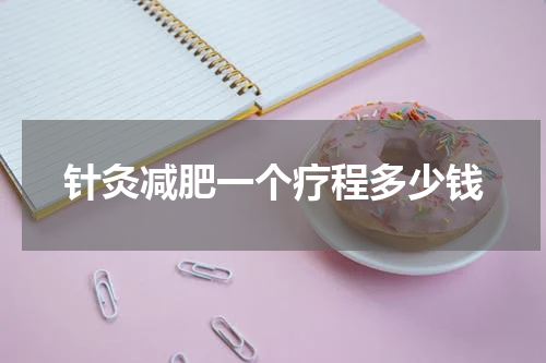 针灸减肥一个疗程多少钱