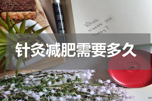 针灸减肥需要多久