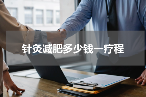 针灸减肥多少钱一疗程