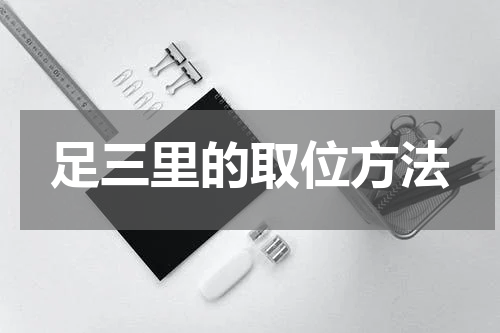 足三里的取位方法