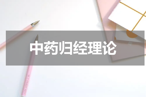 中药归经理论