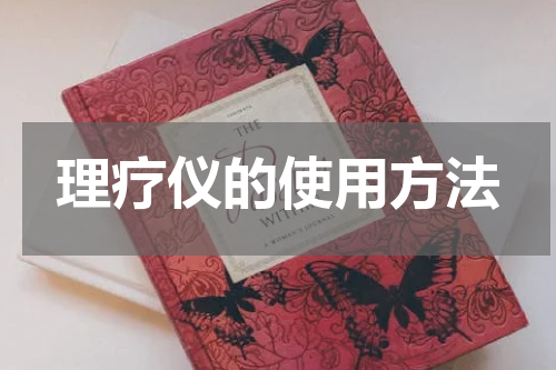 理疗仪的使用方法