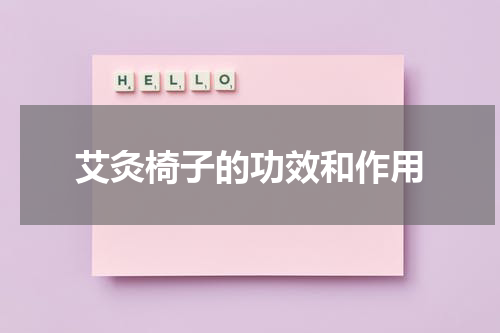 艾灸椅子的功效和作用