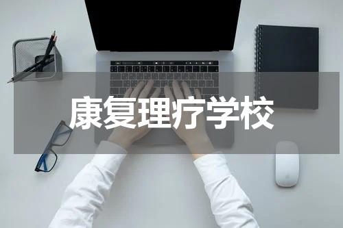 康复理疗学校