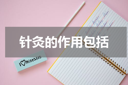 针灸的作用包括