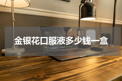 金银花口服液多少钱一盒