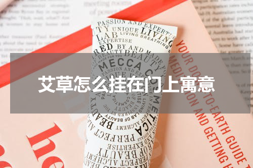 艾草怎么挂在门上寓意